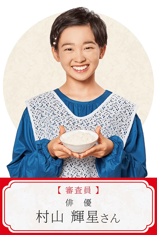 審査員／村山輝星さん